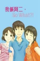 �W�C��X�����G�m�ګY���G�ASo What�H�I�ҡn