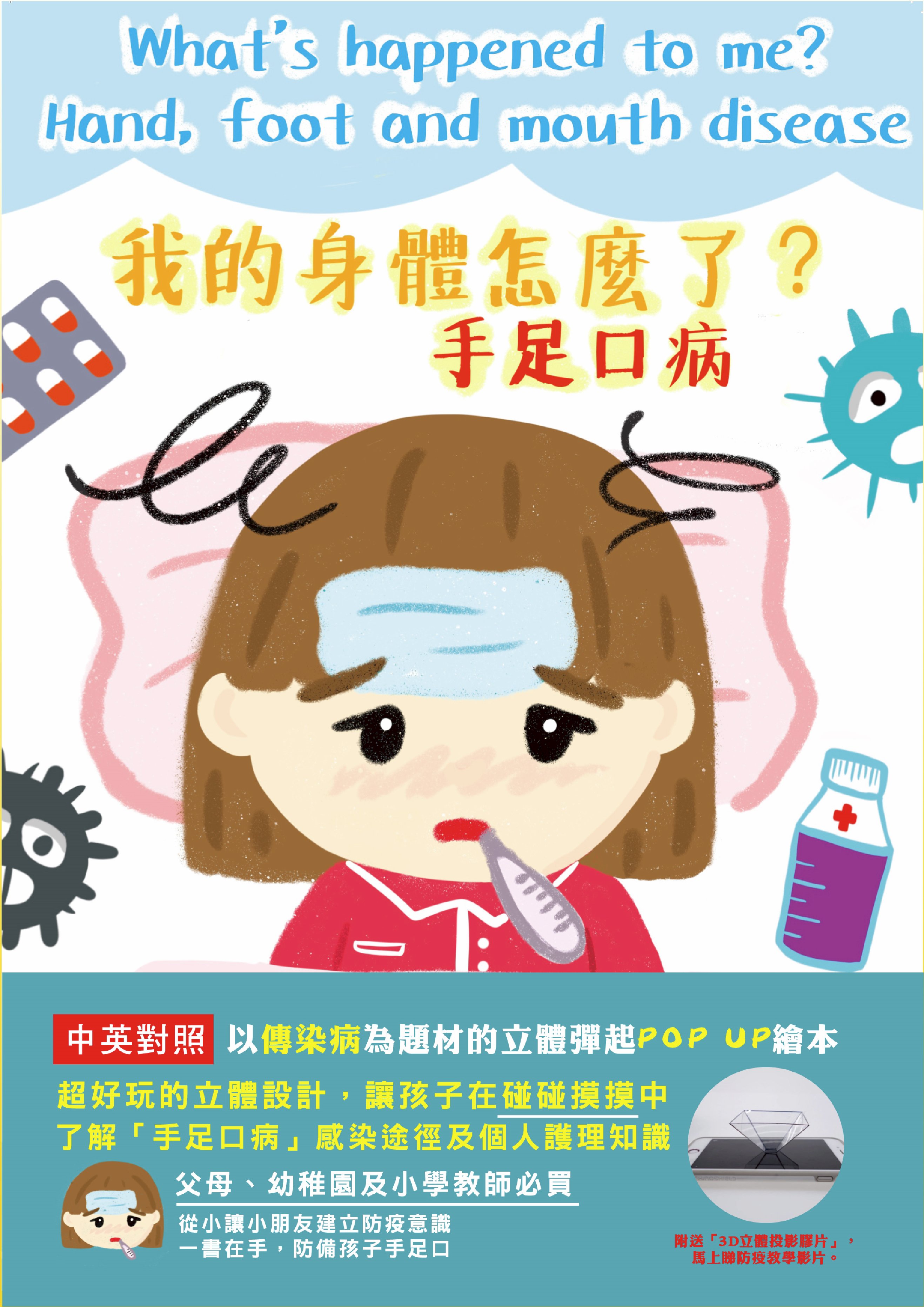 《我的身體怎麼了？手足口病》