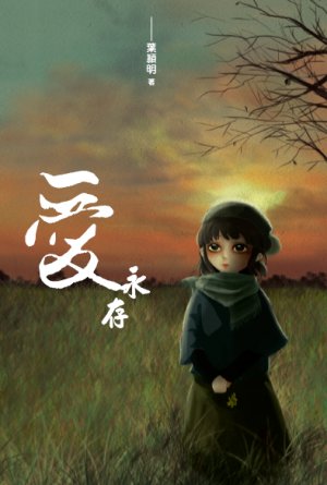 超媒體出版社 書名： 《愛‧永存》